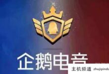 腾讯企鹅电竞宣布退市,6月7日终止运营!-主机频道