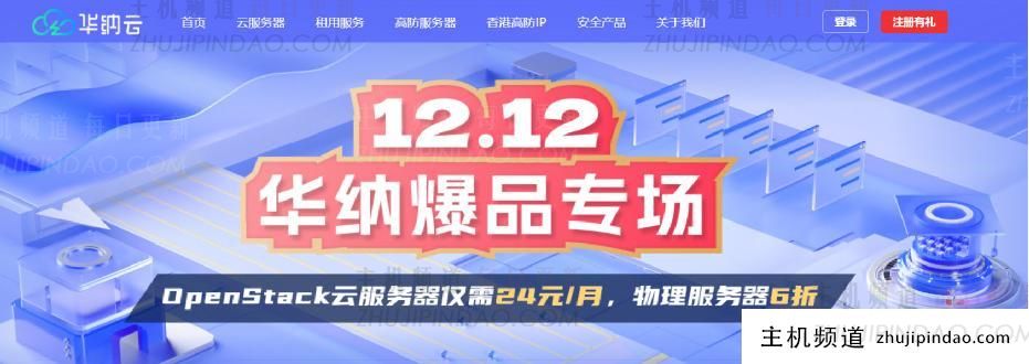 华纳云双12爆款特惠:海外云2M CN2每月仅需24元,物理服务器可60折购买,美国/香港站群服务器上线,支持各种C段IP。-主机频道