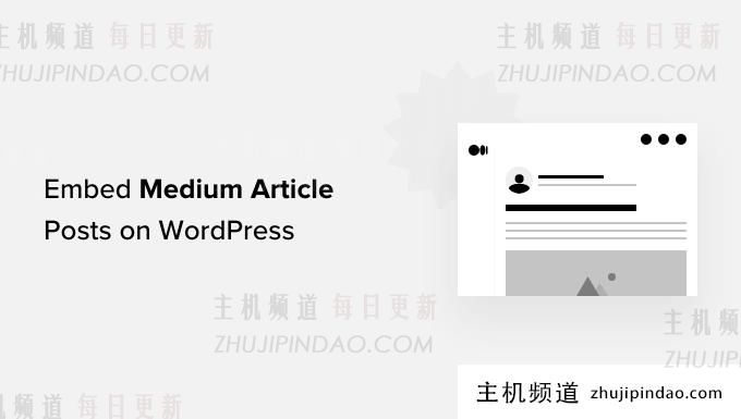 如何在wordpress中嵌入中等博客文章