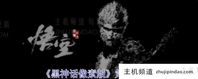 《黑神话像素版》第二章攻略（《黑神话像素版》第二章攻略图）-主机频道