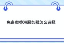如何选择无备案的香港服务器?-主机频道