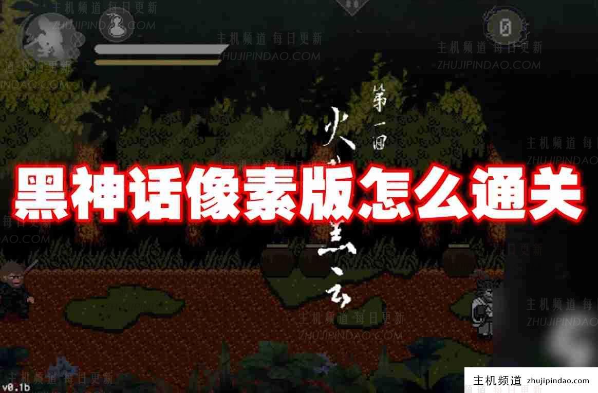 黑神话悟空无法进入pixel版本的问题如何解决 黑神话悟空如何解决无法进入pixel版本的问题-主机频道