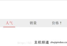 微信小程序的单选风格切换实例详解-主机频道