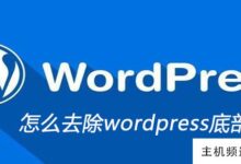 如何去掉wordpress底部链接-主机频道