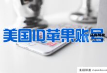 如何注册美国id Apple的临时账号(2023图文注册教程)(美国apple id申请)-主机频道