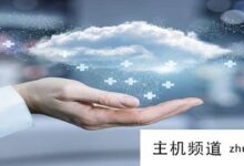 医院远程会诊平台系统有哪些方式?-主机频道