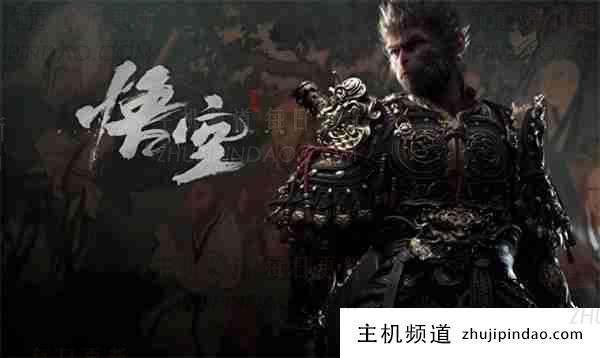 黑神话悟空如何解决解压慢的问题 黑神话悟空解压速度慢-主机频道