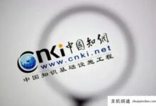 停止使用中国知网,中科院?中科院图书馆:消息属实(中科院论文永远不会上知网)-主机频道