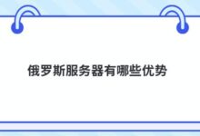 俄罗斯服务器有什么优势？-主机频道