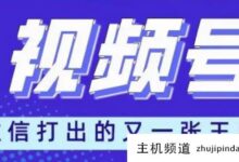 视频直播需要什么条件?微信直播助手软件(如何获取微信直播号)-主机频道