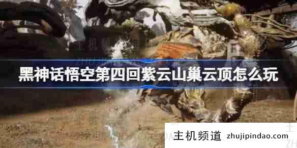 《黑神话悟空》第4章 紫云山峰顶攻略(黑神话悟空云游戏)-主机频道