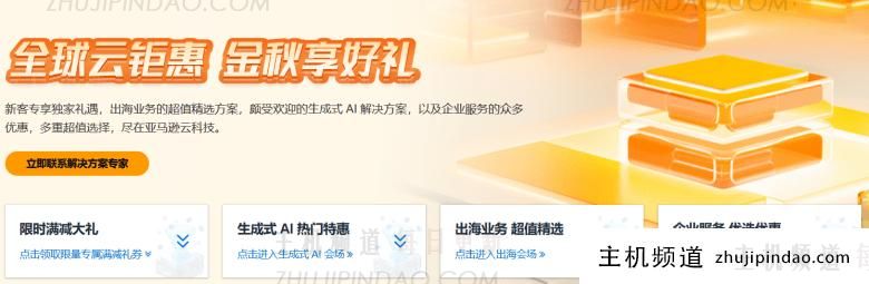 2023双11亚马逊云金秋全球云促销 满减活动和AI解决方案出海应用 - 第1张