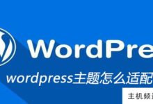 如何将wordpress主题适配到手机上(如何使用手机版wordpress)-主机频道