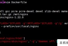 docker高级教程的Dockerfile优化图像尺寸(Docker基础实用教程三:dockerfile)-主机频道