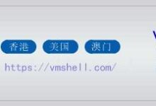 香港VmShell- CMI和美国圣何塞618，年付5折低至36.18美元[链接见流媒体IP解锁检测图]-主机频道