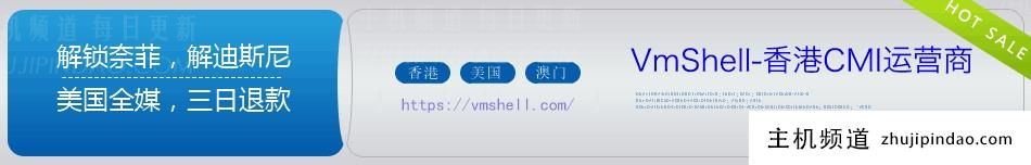 VmShell-香港CMI和美国圣何塞618活动，年付5折低至36.18美元[链接可见流媒体IP解锁检测图]