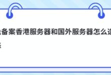 如何选择免备案的香港服务器和国外服务器?-主机频道