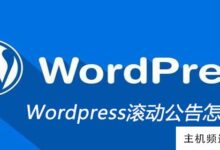 如何做wordpress滚动公告(WordPress滚动公告)-主机频道