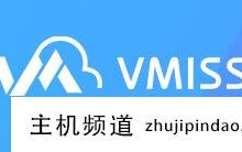 Vmiss美国高端联通AS9929 line VPS,500M带宽,18元/月,1G内存/1核/10g SDD/500g流量。-主机频道
