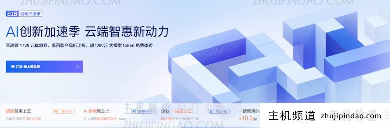 2025阿里云618大促活动 集中在新客福利和AI模型 - 第1张
