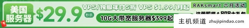 RAKsmart六月优惠测评:VPS/独服/云服务器年付5折加赠时长,热销VPS低至$1.99/月,美国服务器$29.9/月-主机频道