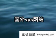 国外vps网站可以独立运行哪些vps(国外vps主机站)?-主机频道