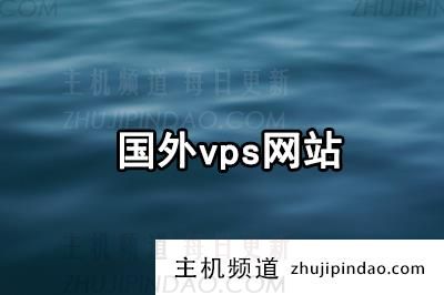 国外vps网站能够独立运行网站的vps有哪些