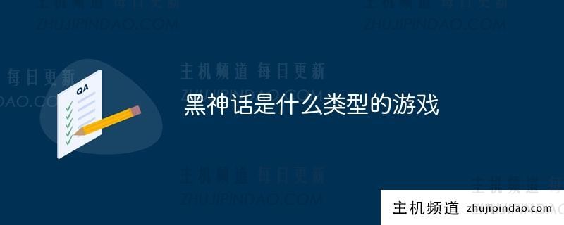 《黑神话》是一款什么样的游戏？