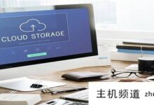 创意云平台有什么优势?-主机频道