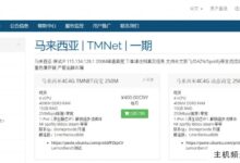 ReCloud补货马来西亚VPS:400元/月/4C4G TMNET商用宽度250M(峰值),999元/月/4C4G动态商用宽度250M(独家),原生IP,解锁众多流媒体。-主机频道
