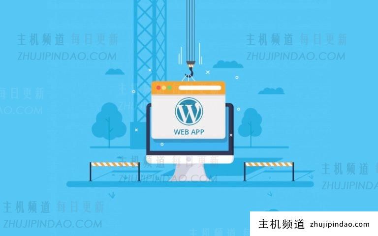 如何使用 WordPress 构建web应用程序