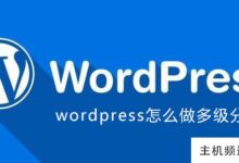 wordpress如何做多级分类(wordpress文章分类)-主机频道