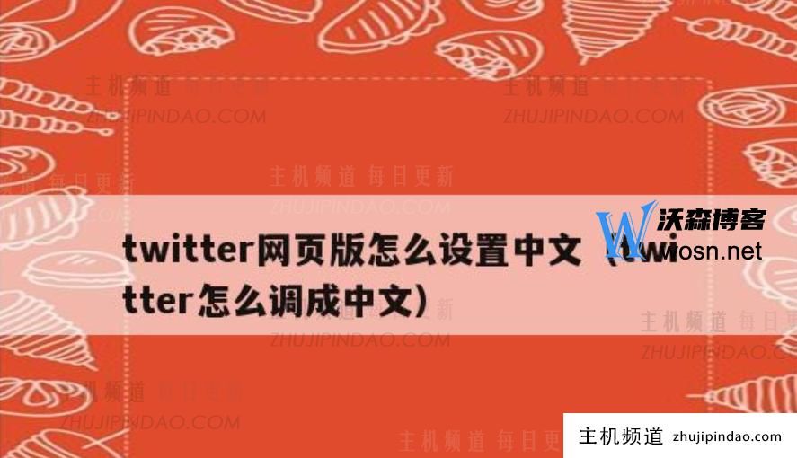 推特浏览器怎么设置中文？推特中文设置流程及设置语言选择