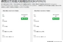 CloudSilk在德国法兰克福上线优化BGP(9929),10%年费优惠低至216元。-主机频道