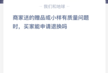 商家送的赠品或样品有质量问题,买家可以申请退款吗?(商家发的样品要不要退回?)-主机频道