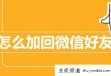 微信好友一键恢复免费版软件，误删微信好友后如何添加回来(微信恢复删除好友免费软件)-主机频道