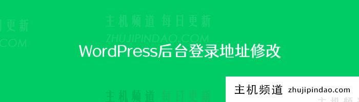 WordPress优化实战:更改默认登录地址以抵御爬虫,为服务器减负(wordpress修改登录入口)-主机频道