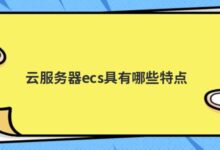 云ecs有什么特点?-主机频道