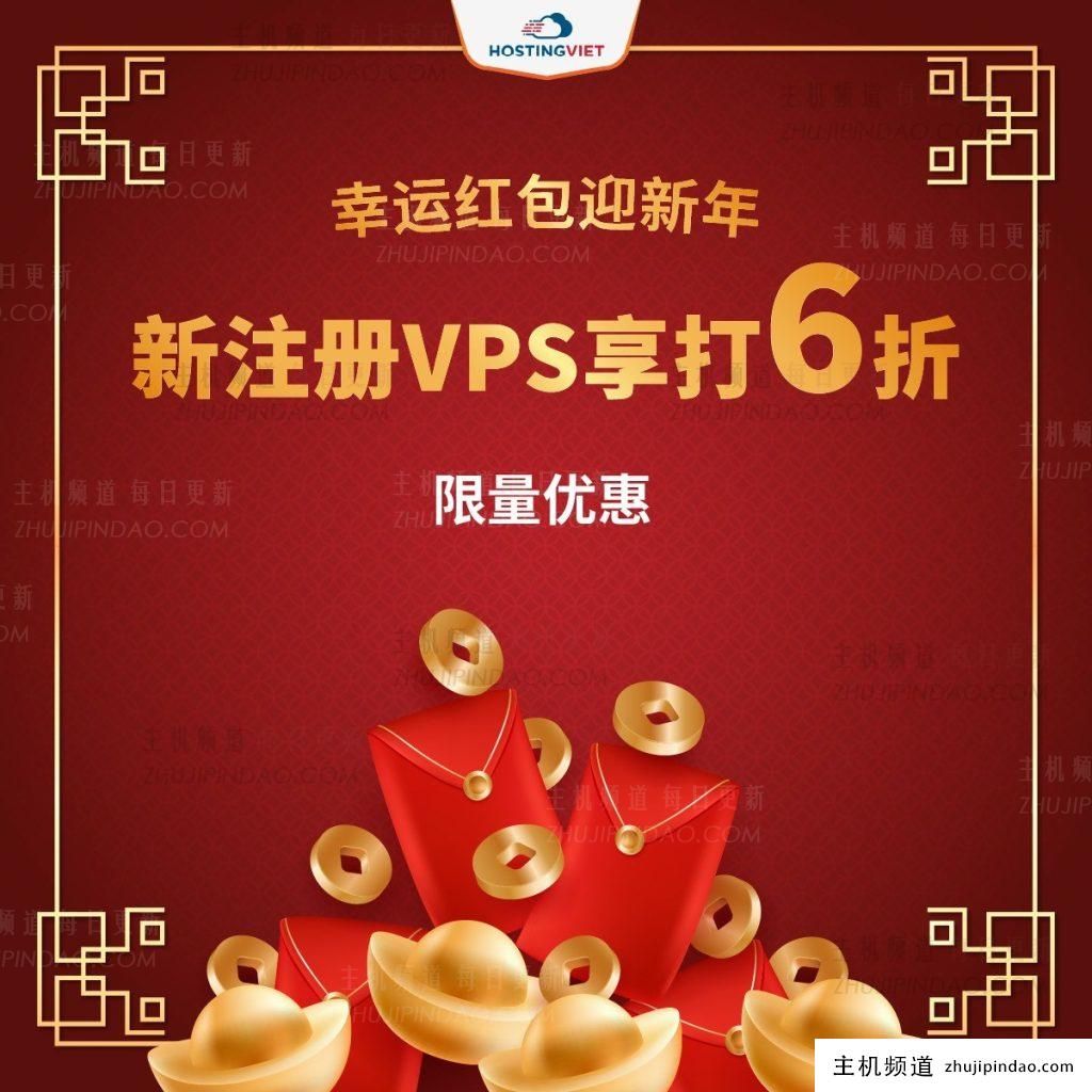 HostingViet新年大礼：越南原生IP VPS新购年付6折，适用廉价VPS、专业VPS、高级VPS、外汇VPS、网站VPS服务