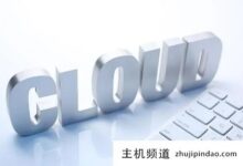 美国云服务器哪个好用?(美国最好最便宜的云服务器)-主机频道