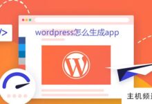 如何从wordpress生成App(WordPress开发教程)-主机频道