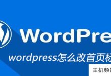 wordpress如何改变主页的标题(wordpress如何改变主题)-主机频道