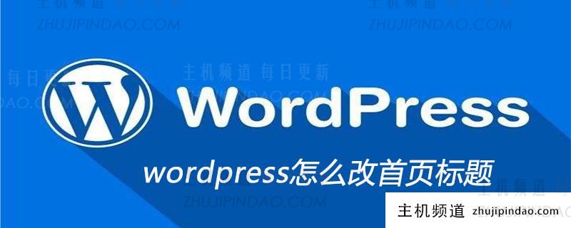 wordpress怎么改首页标题