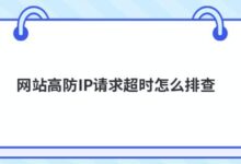 如何检查网站高IP请求超时？-主机频道