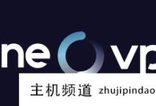 ONEVPS海外全球企业VPS云服务器5折起,2美元/月起(1Gbps带宽,全球9个机房可选)-主机频道