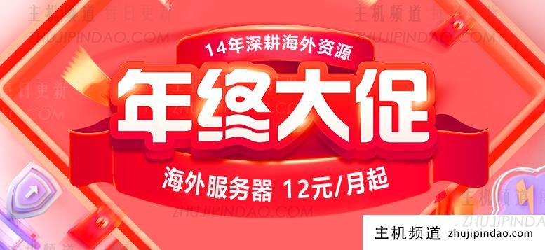 恒年终云推广服务器12元/月,港内服务器499元。香港/美国的虚拟机买一年送一年。-主机频道
