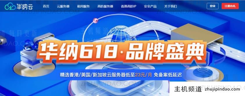 华纳云618品牌盛典：爆款海外云服务器3折购，5M CN2低至23元/月，278元/年，独立服务器&高防4折，续费同价不涨价