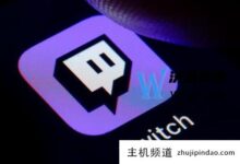 Twitch直播的官网入口在哪里,如何运营Twitch直播?-主机频道