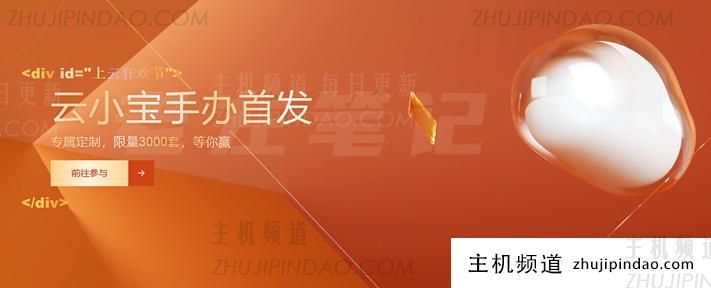 什么是阿里云小宝手办活动（如何参加云小宝任务活动领奖品）