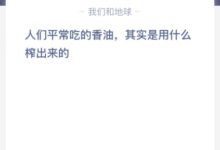 大家平时吃的香油是什么？(香油是用什么研磨熬制的？)-主机频道